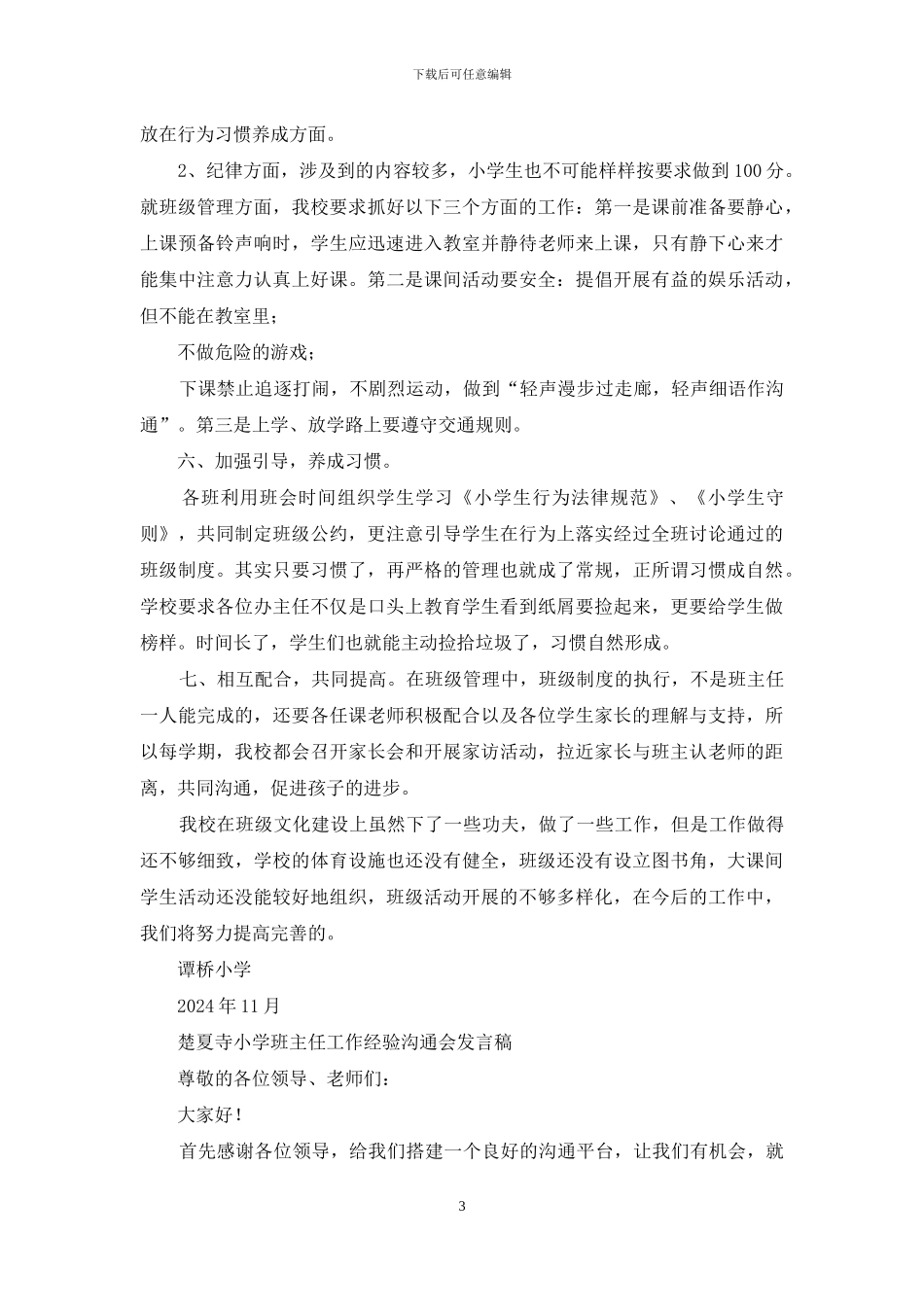 小学班主任经验交流会发言稿_第3页
