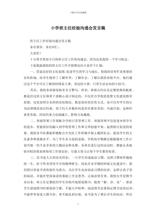 小学班主任经验交流会发言稿