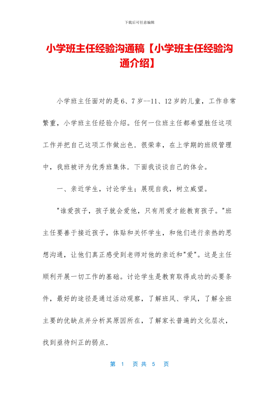 小学班主任经验交流稿【小学班主任经验交流介绍】_第1页