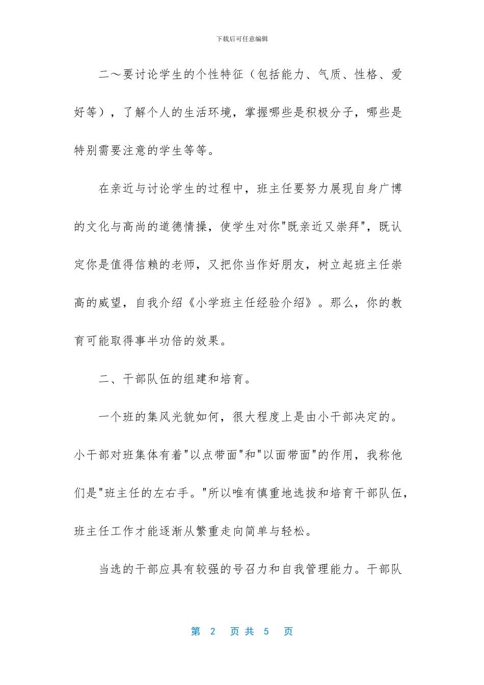 小学班主任经验交流稿【小学班主任经验交流介绍】_第2页