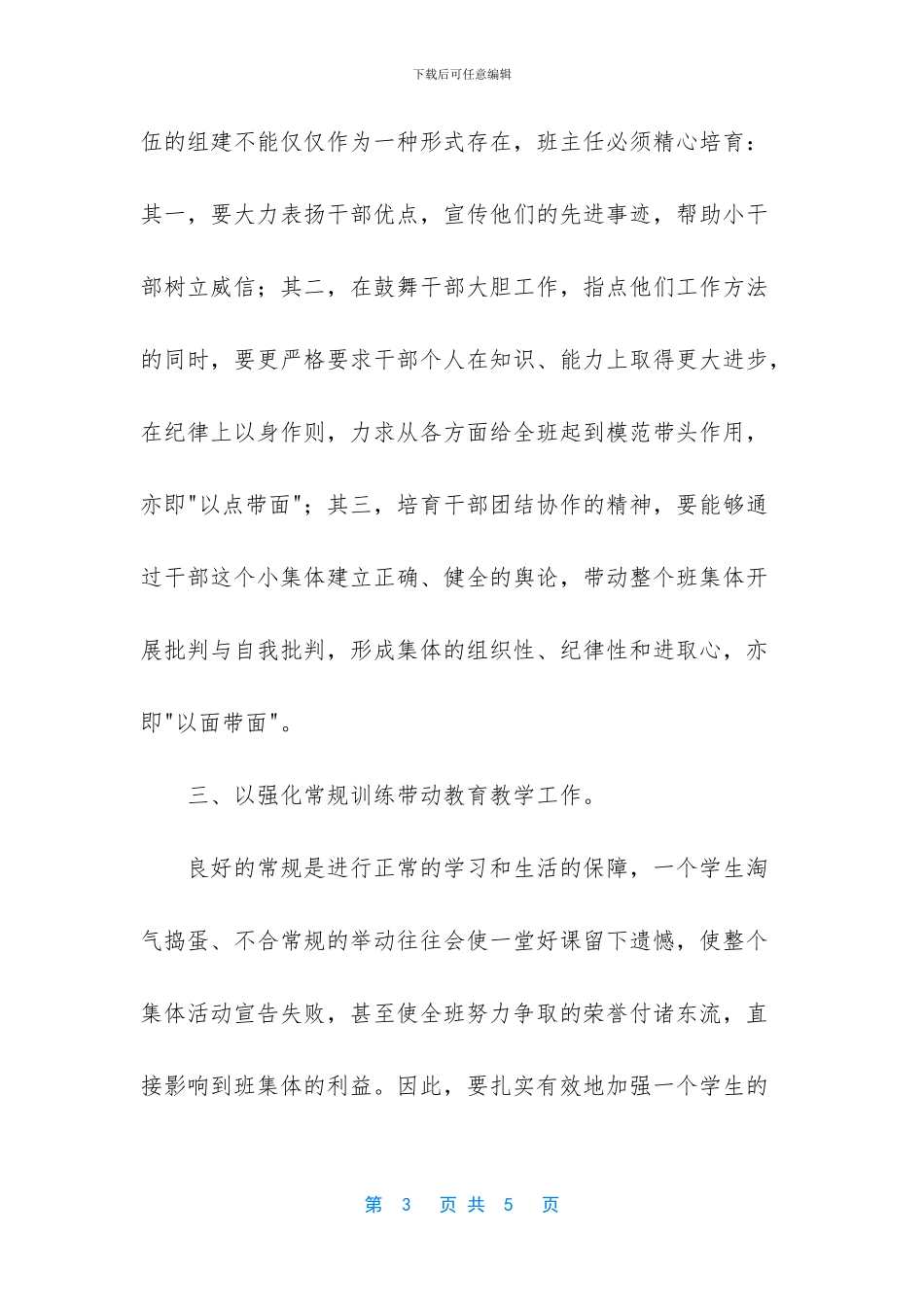 小学班主任经验交流稿【小学班主任经验交流介绍】_第3页