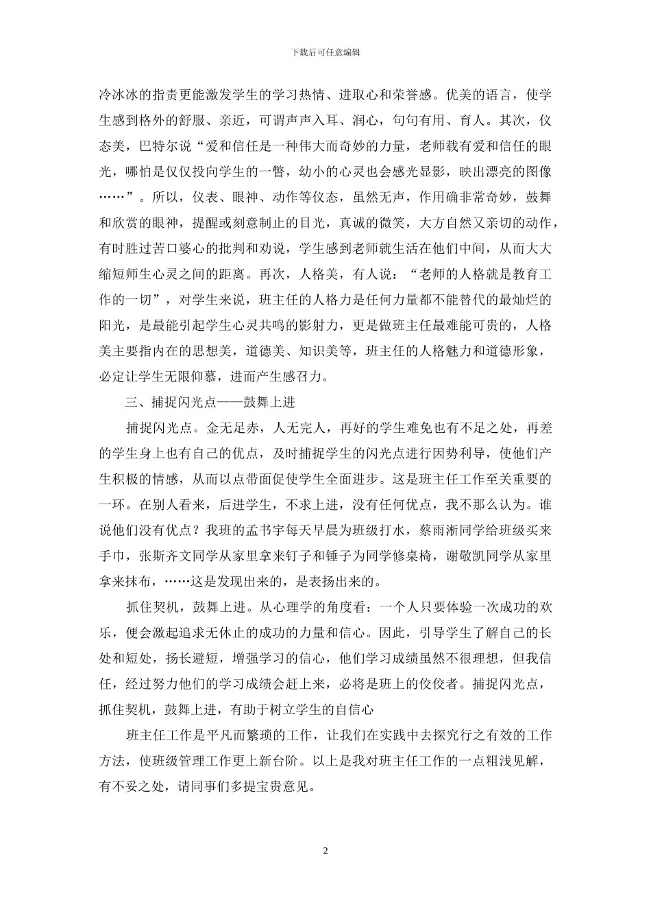 小学班主任经验交流稿_第2页