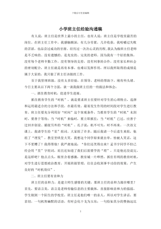 小学班主任经验交流稿