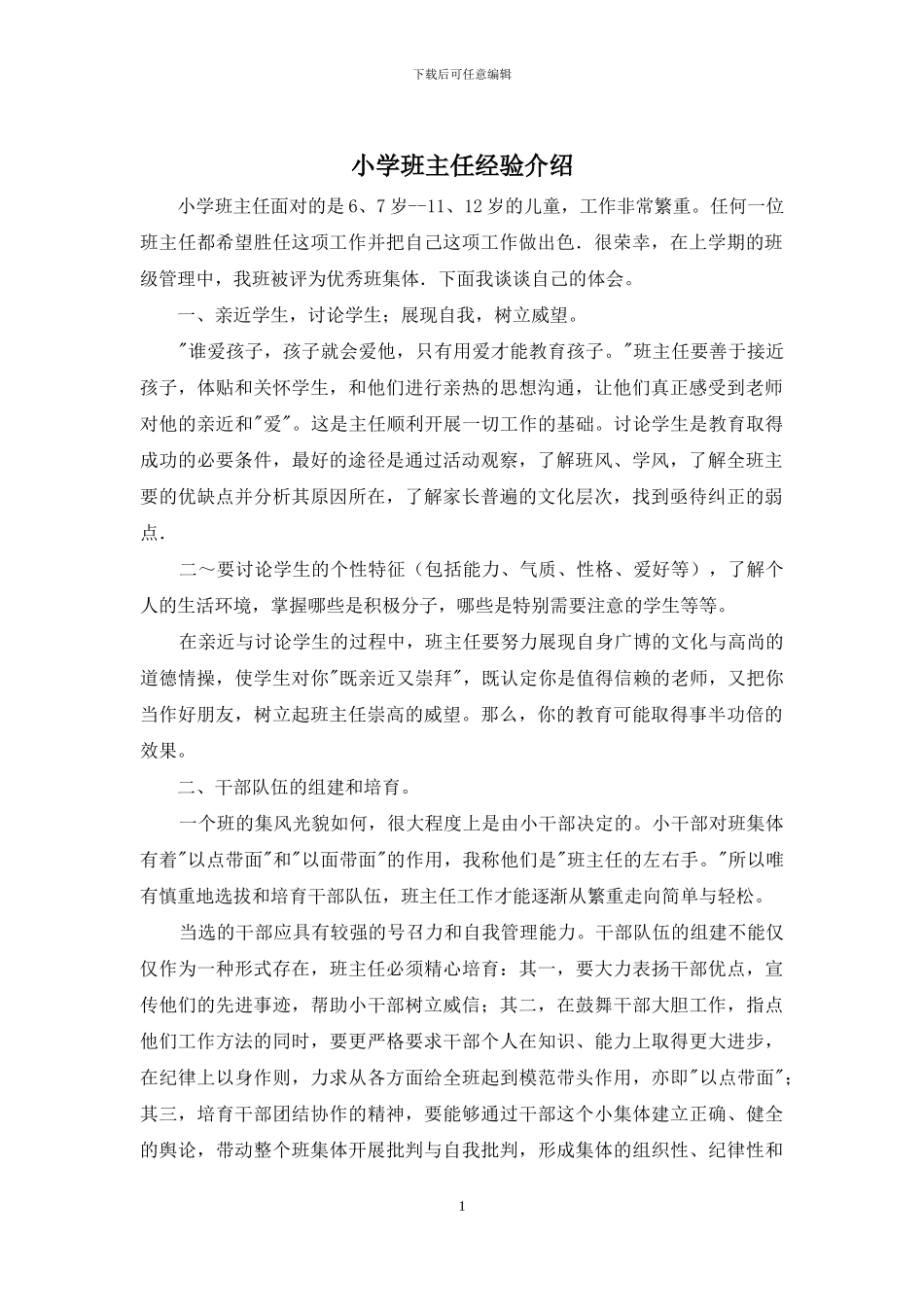 小学班主任经验介绍_第1页