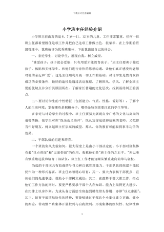 小学班主任经验介绍