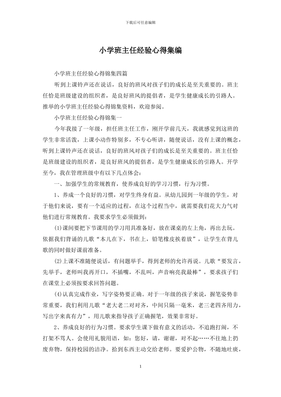 小学班主任经验心得集编_第1页