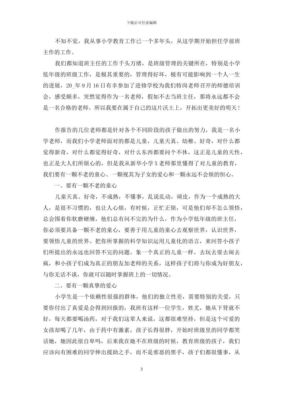 小学班主任经验心得集编_第3页