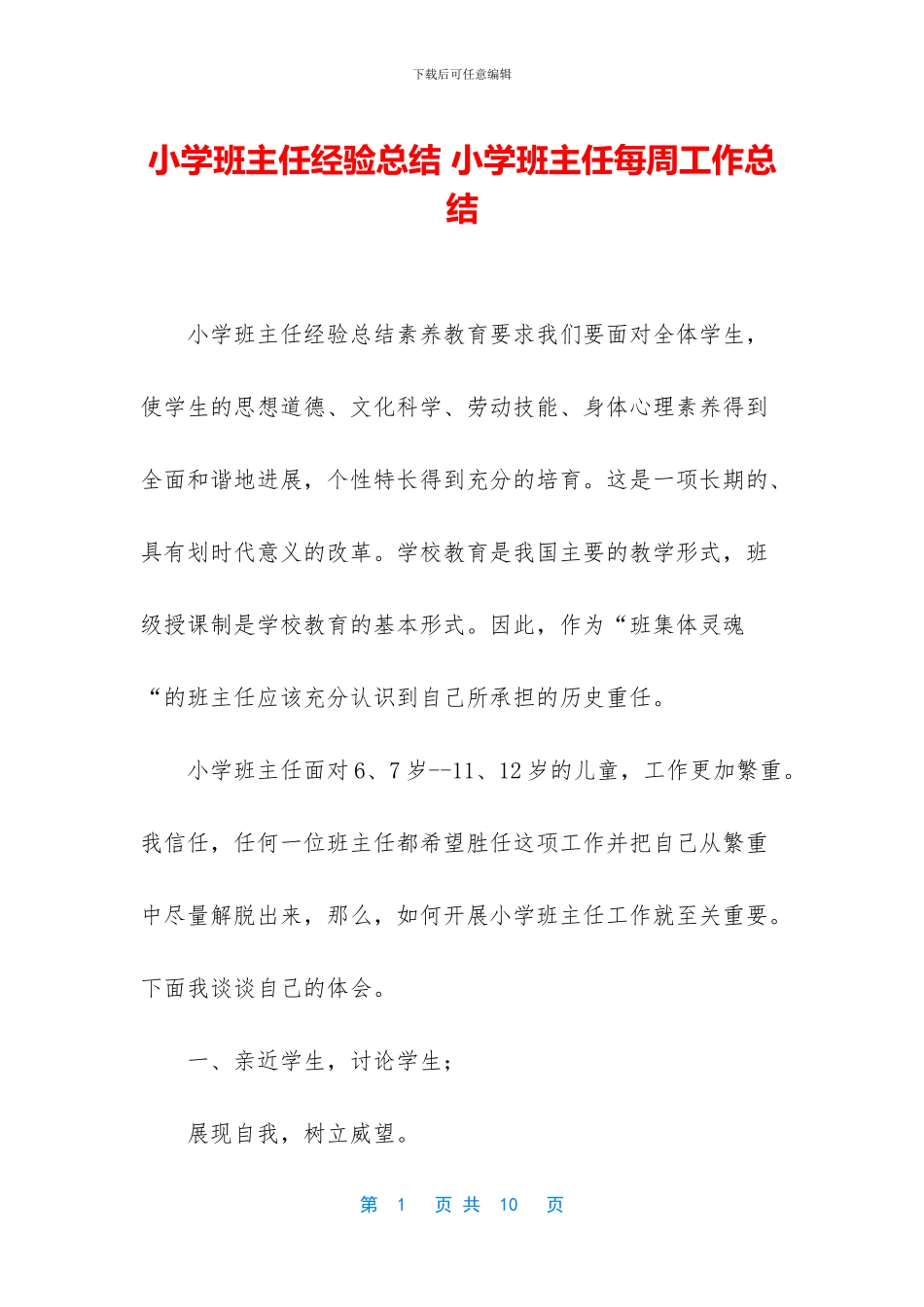 小学班主任经验总结_第1页