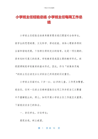 小学班主任经验总结