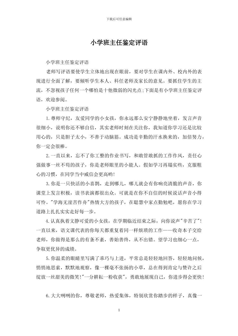 小学班主任鉴定评语_第1页