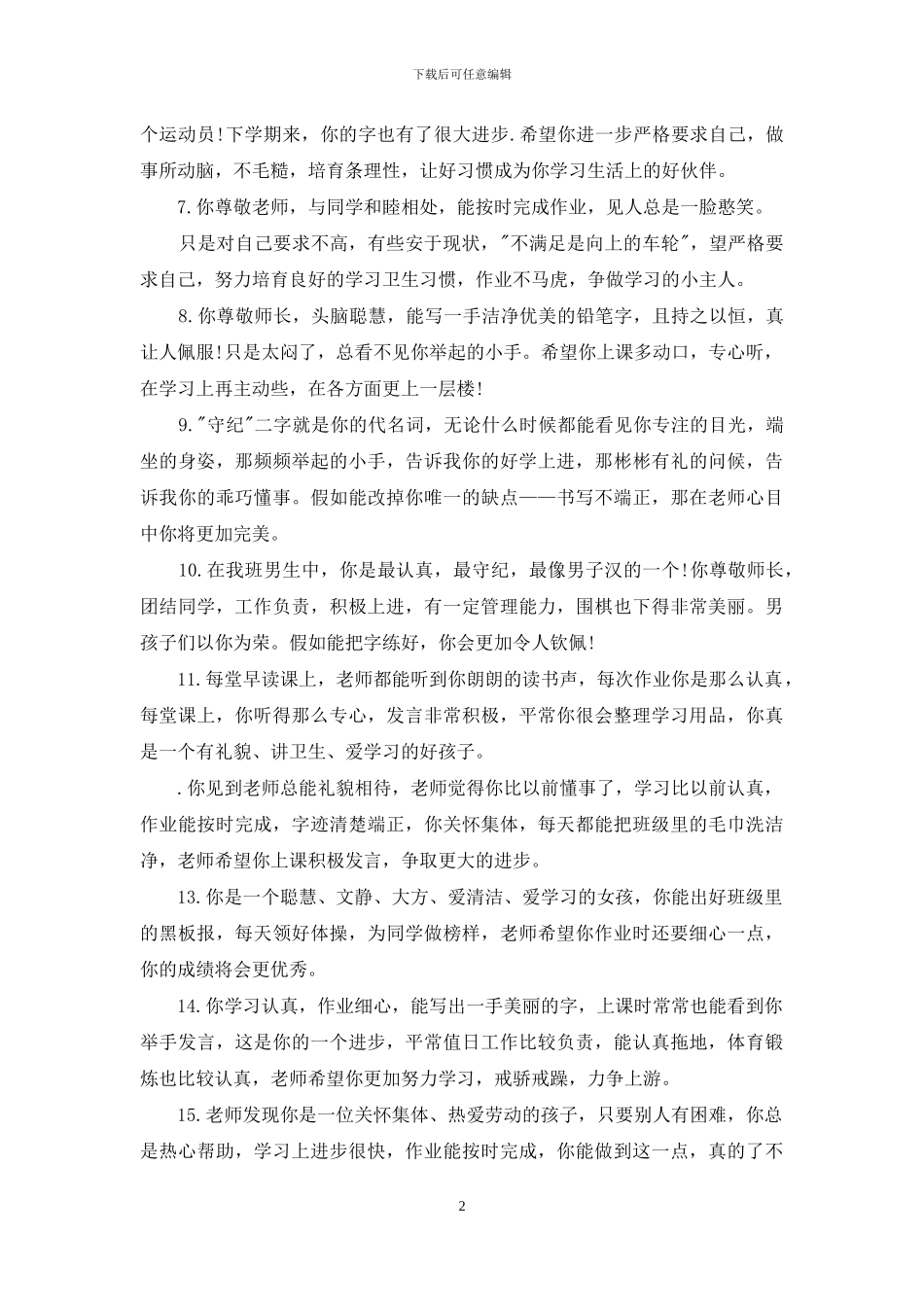 小学班主任鉴定评语_第2页