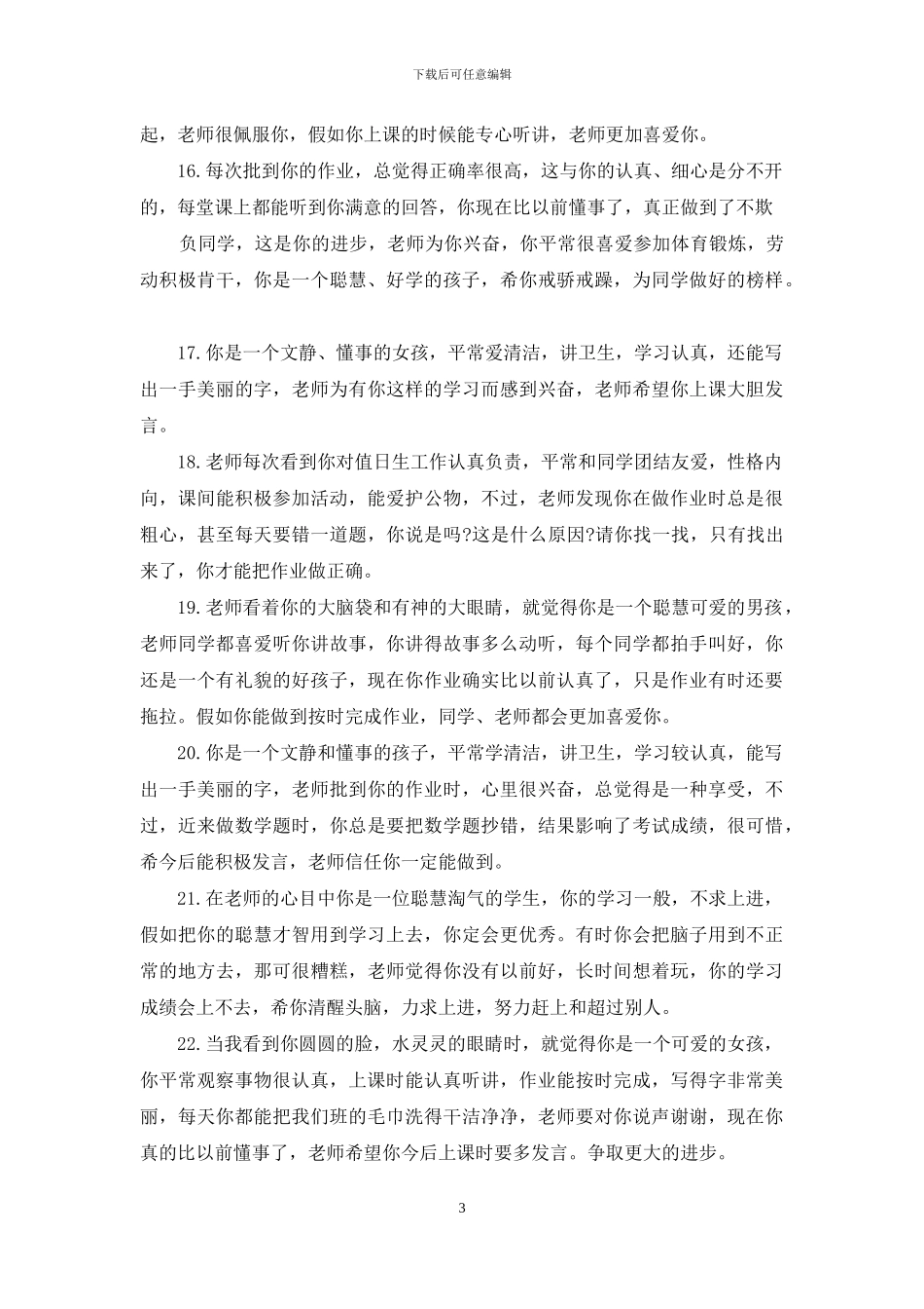 小学班主任鉴定评语_第3页