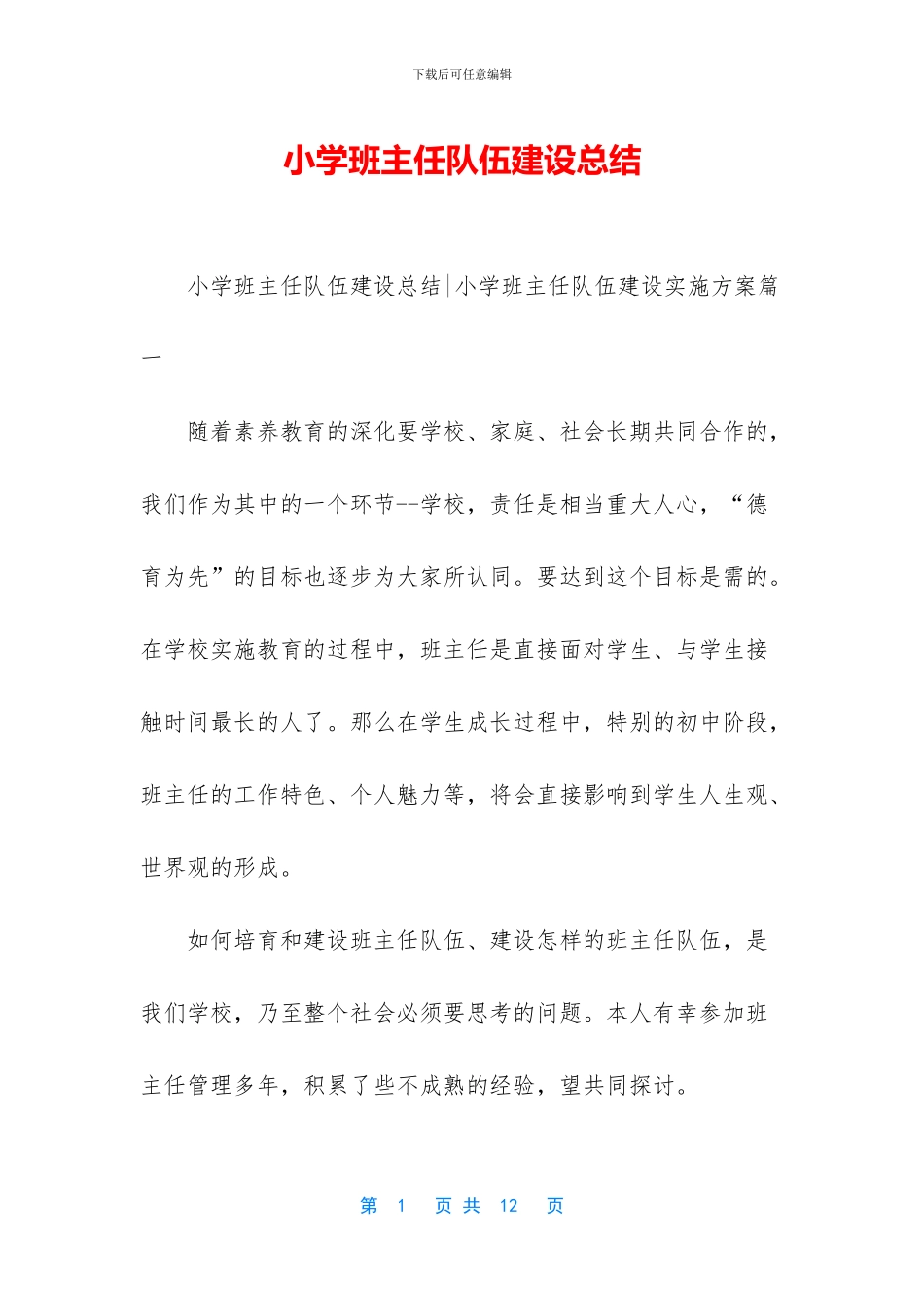 小学班主任队伍建设总结_第1页