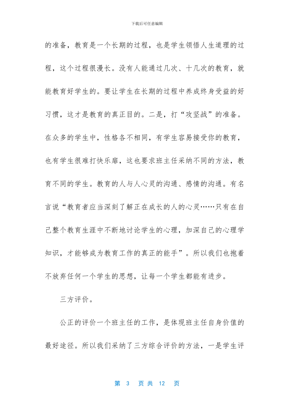 小学班主任队伍建设总结_第3页