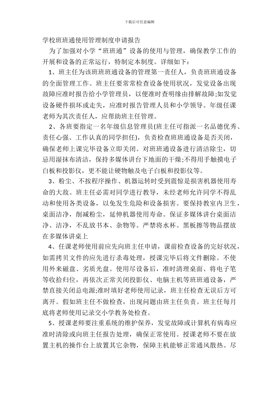 小学班班通使用管理制度申请报告_第2页