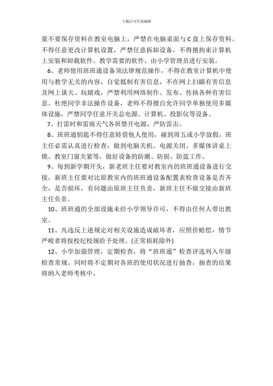 小学班班通使用管理制度申请报告_第3页