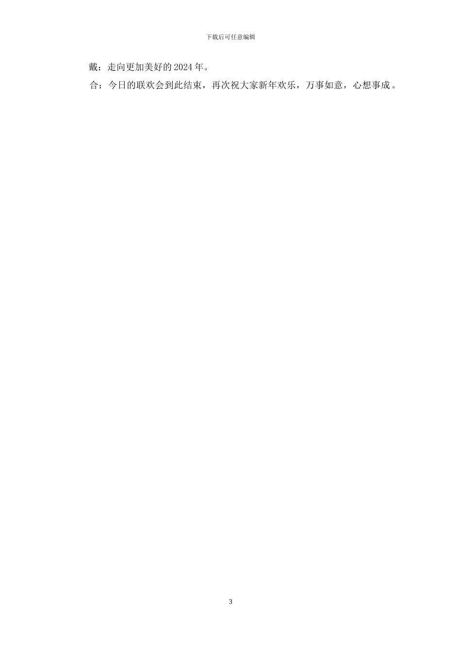 小学班级2024年元旦联欢会主持词_第3页