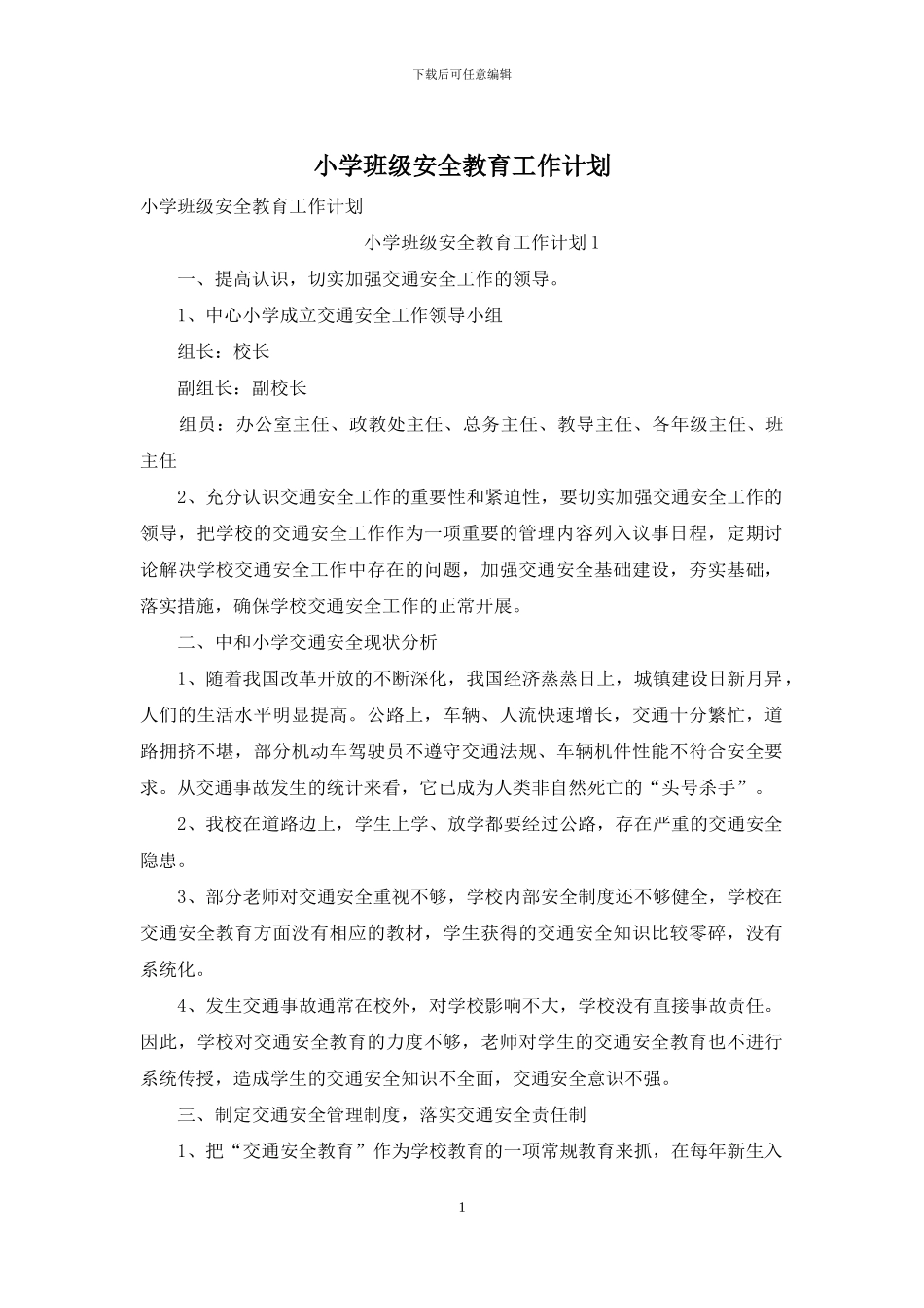 小学班级安全教育工作计划_第1页