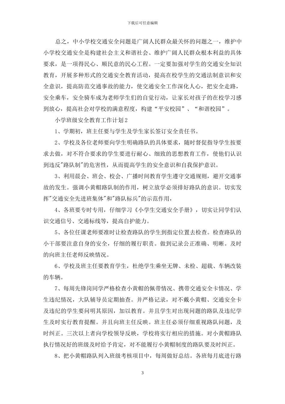 小学班级安全教育工作计划_第3页