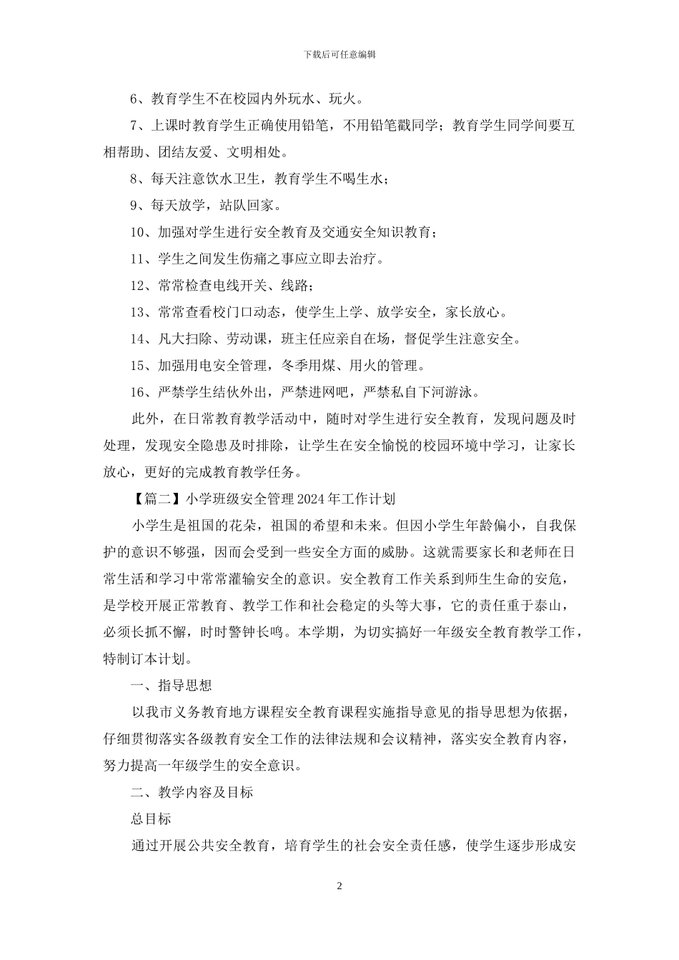 小学班级安全管理2024年工作计划_第2页