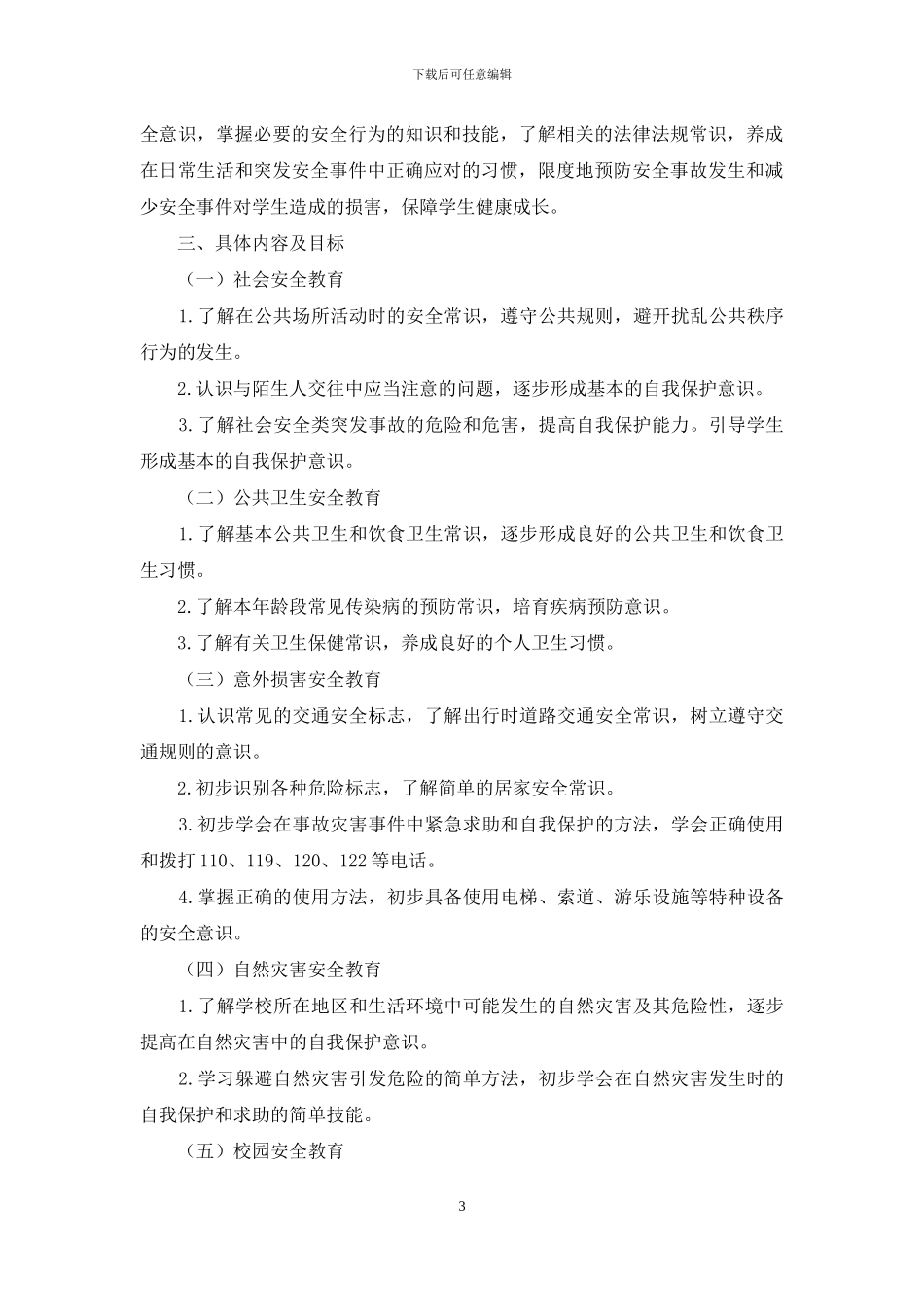 小学班级安全管理2024年工作计划_第3页
