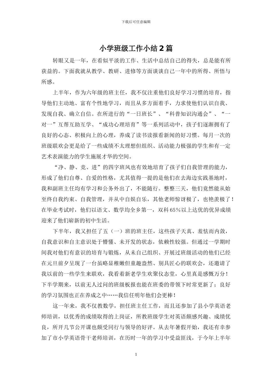 小学班级工作小结2篇_第1页