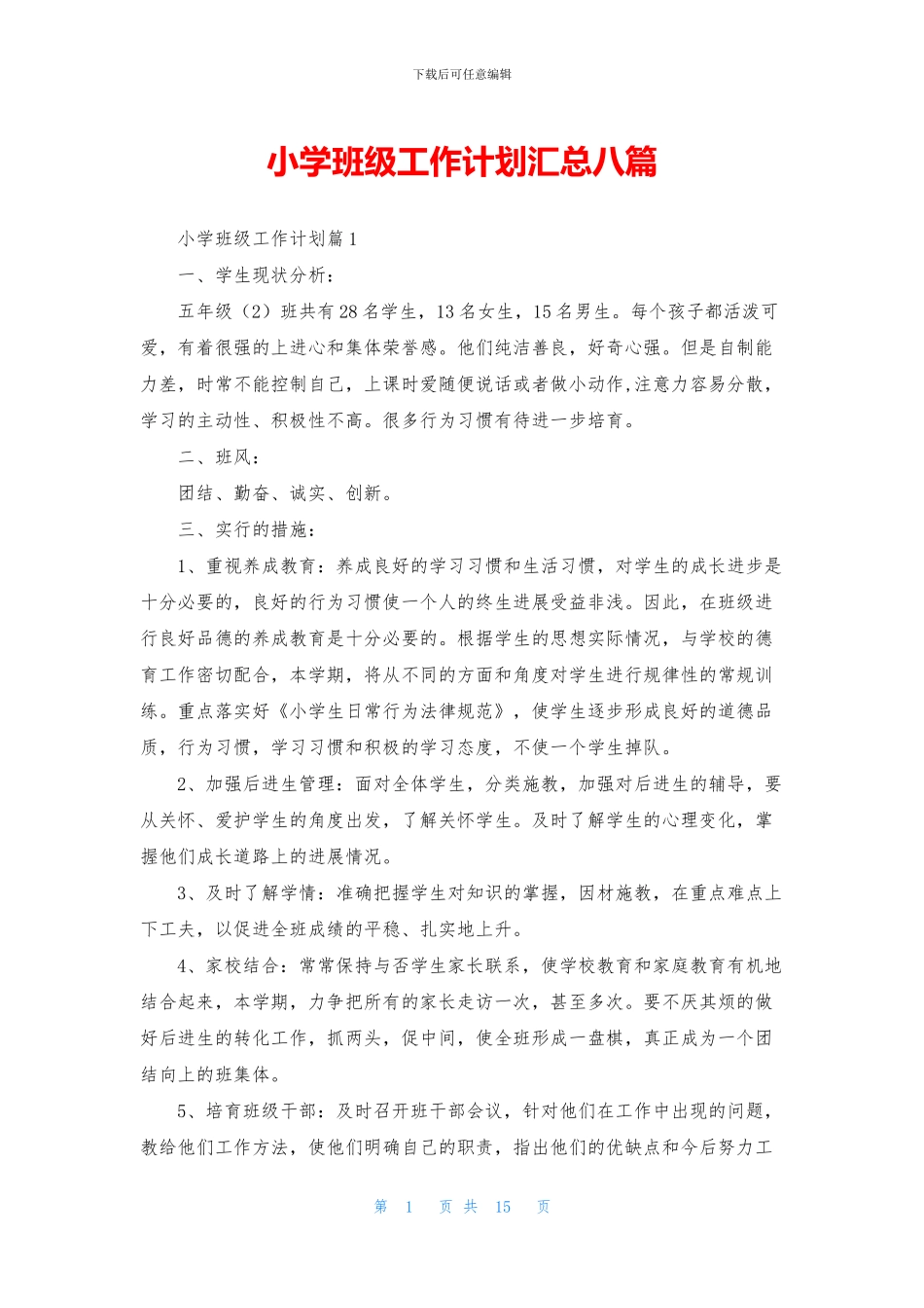小学班级工作计划汇总八篇_第1页