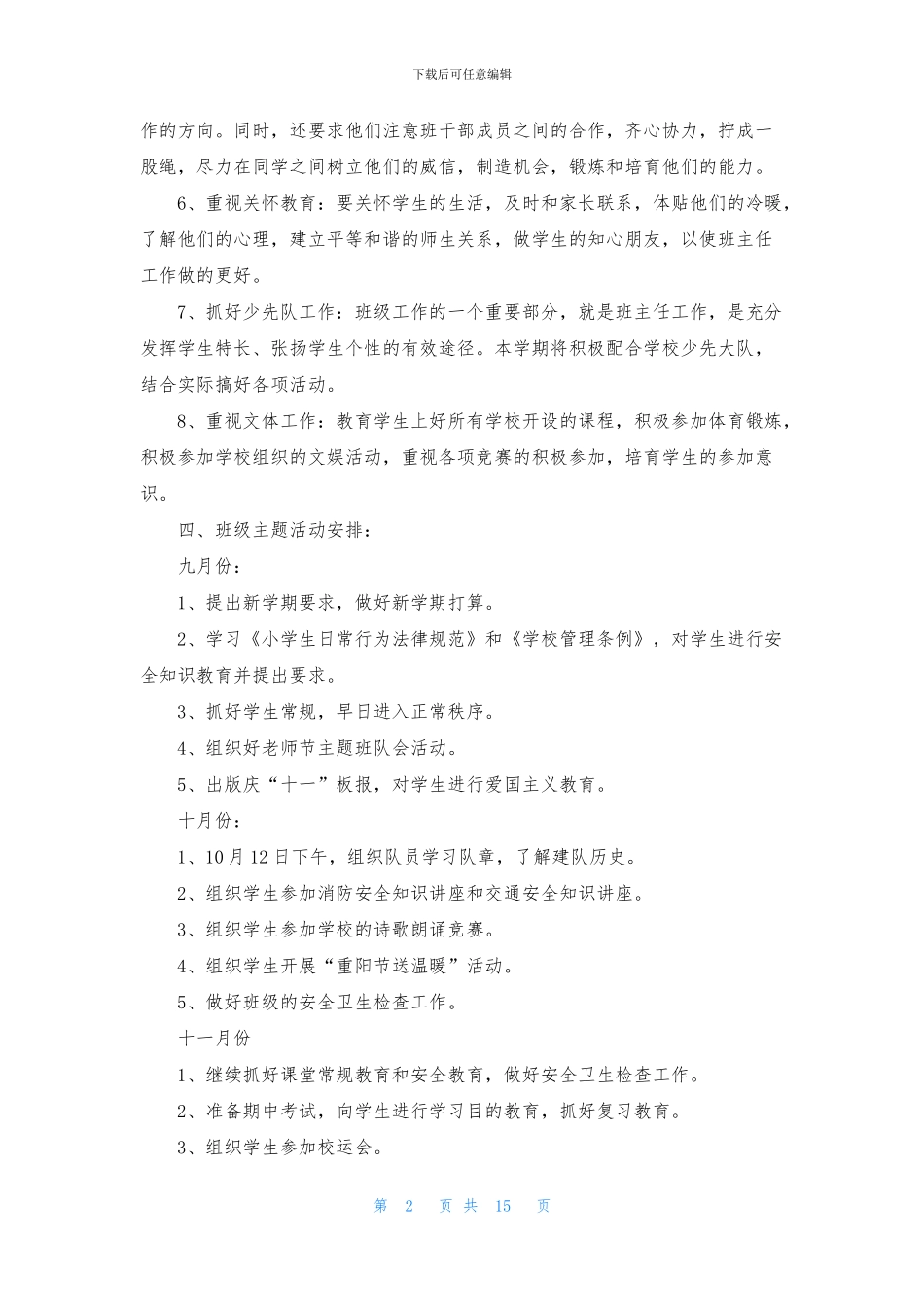小学班级工作计划汇总八篇_第2页