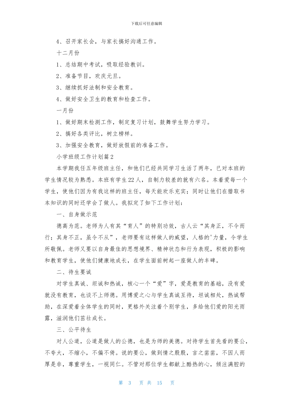 小学班级工作计划汇总八篇_第3页