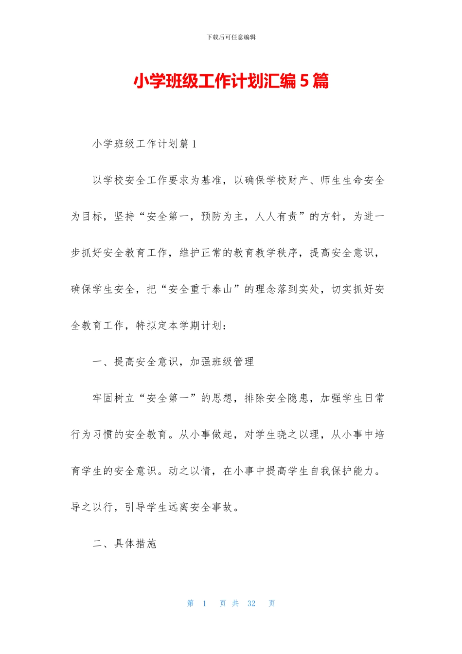 小学班级工作计划汇编5篇_第1页