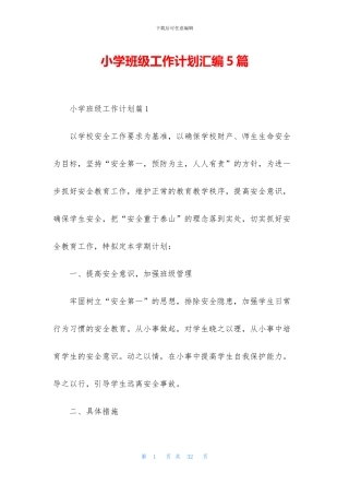 小学班级工作计划汇编5篇
