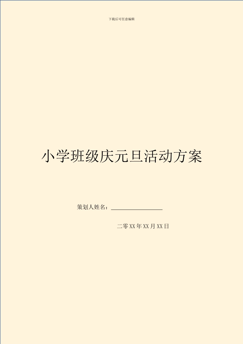 小学班级庆元旦活动方案_第1页