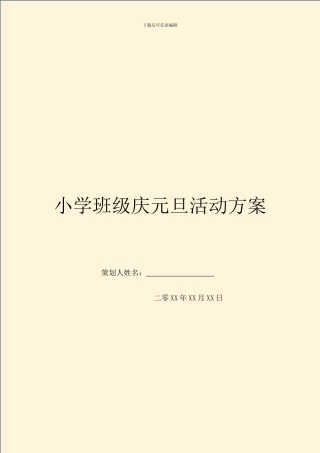 小学班级庆元旦活动方案