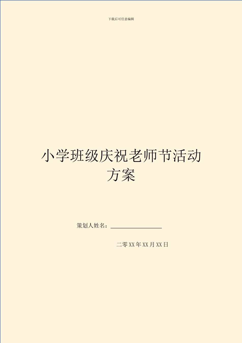 小学班级庆祝教师节活动方案_第1页