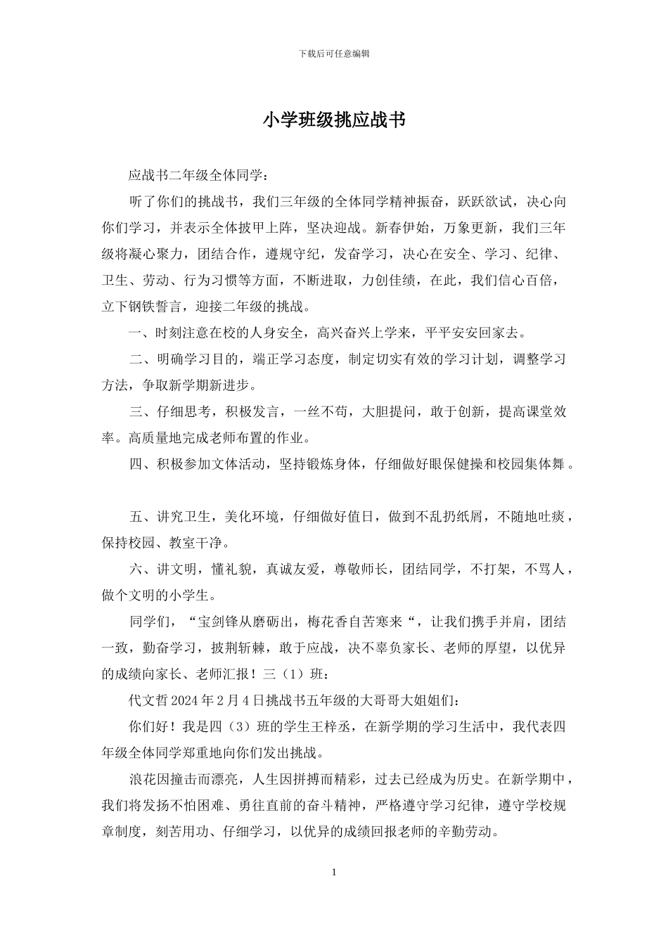 小学班级挑应战书_第1页