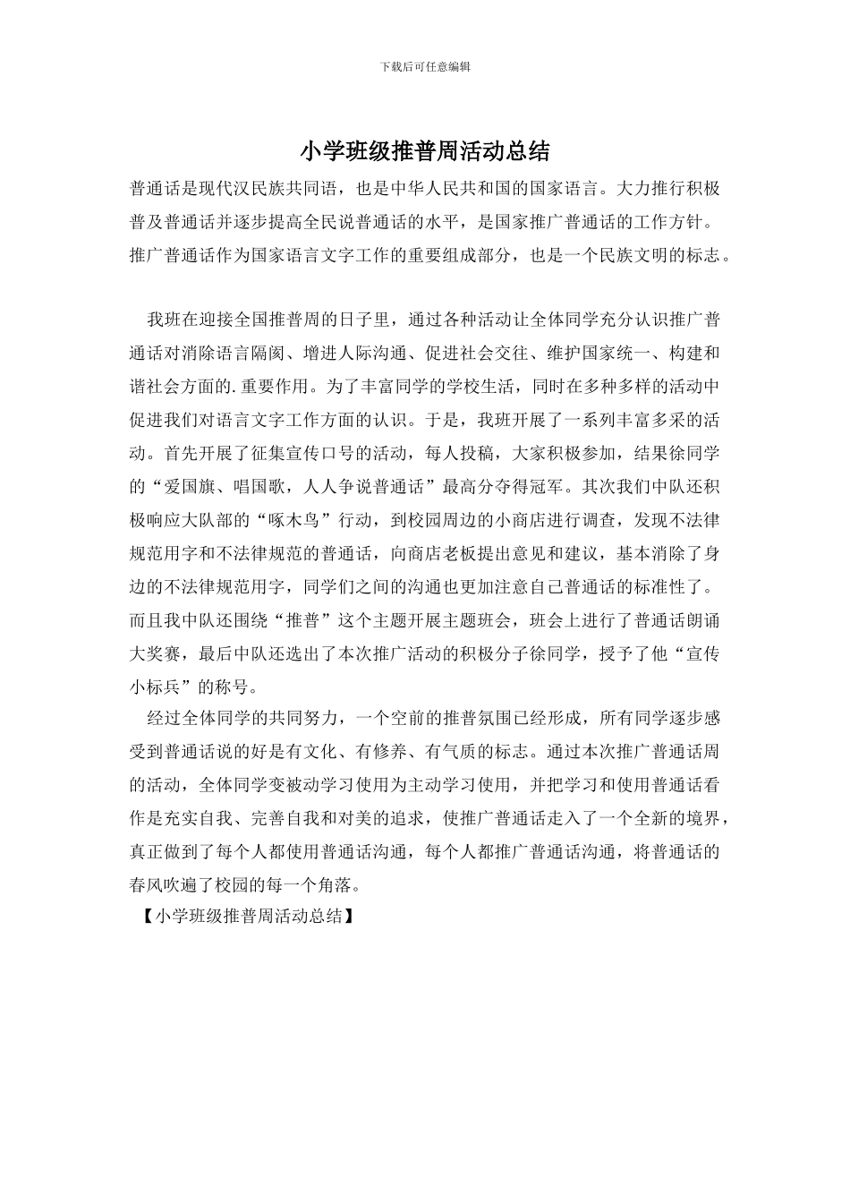 小学班级推普周活动总结_第1页