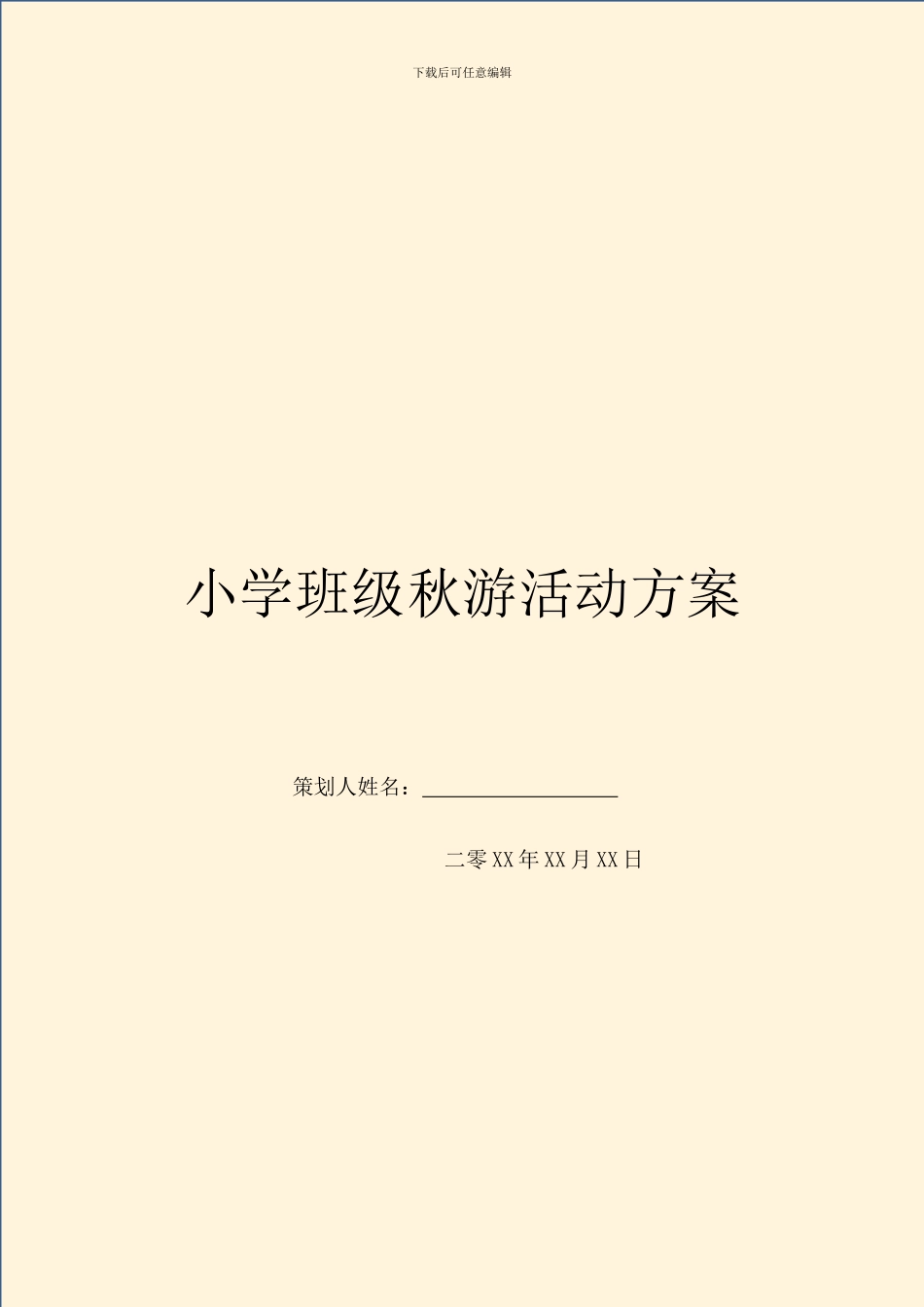 小学班级秋游活动方案_第1页