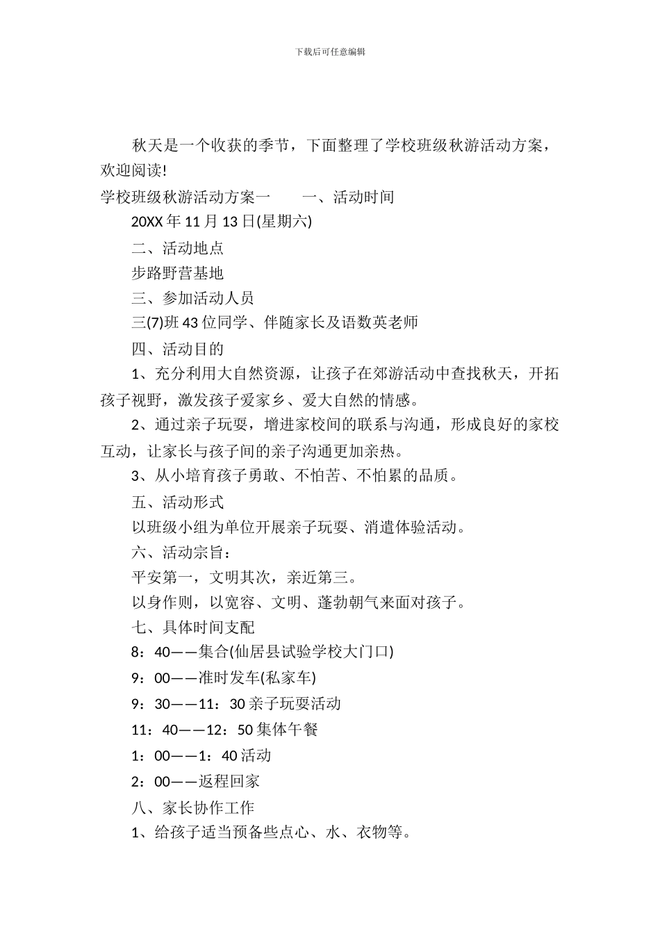 小学班级秋游活动方案_第2页