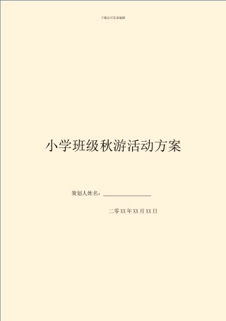 小学班级秋游活动方案