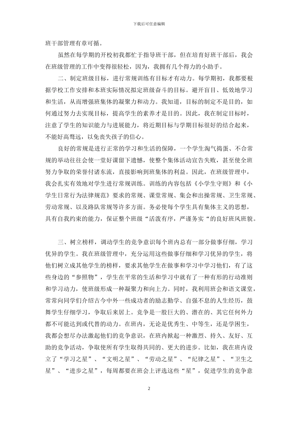 小学班级管理之点滴_第2页