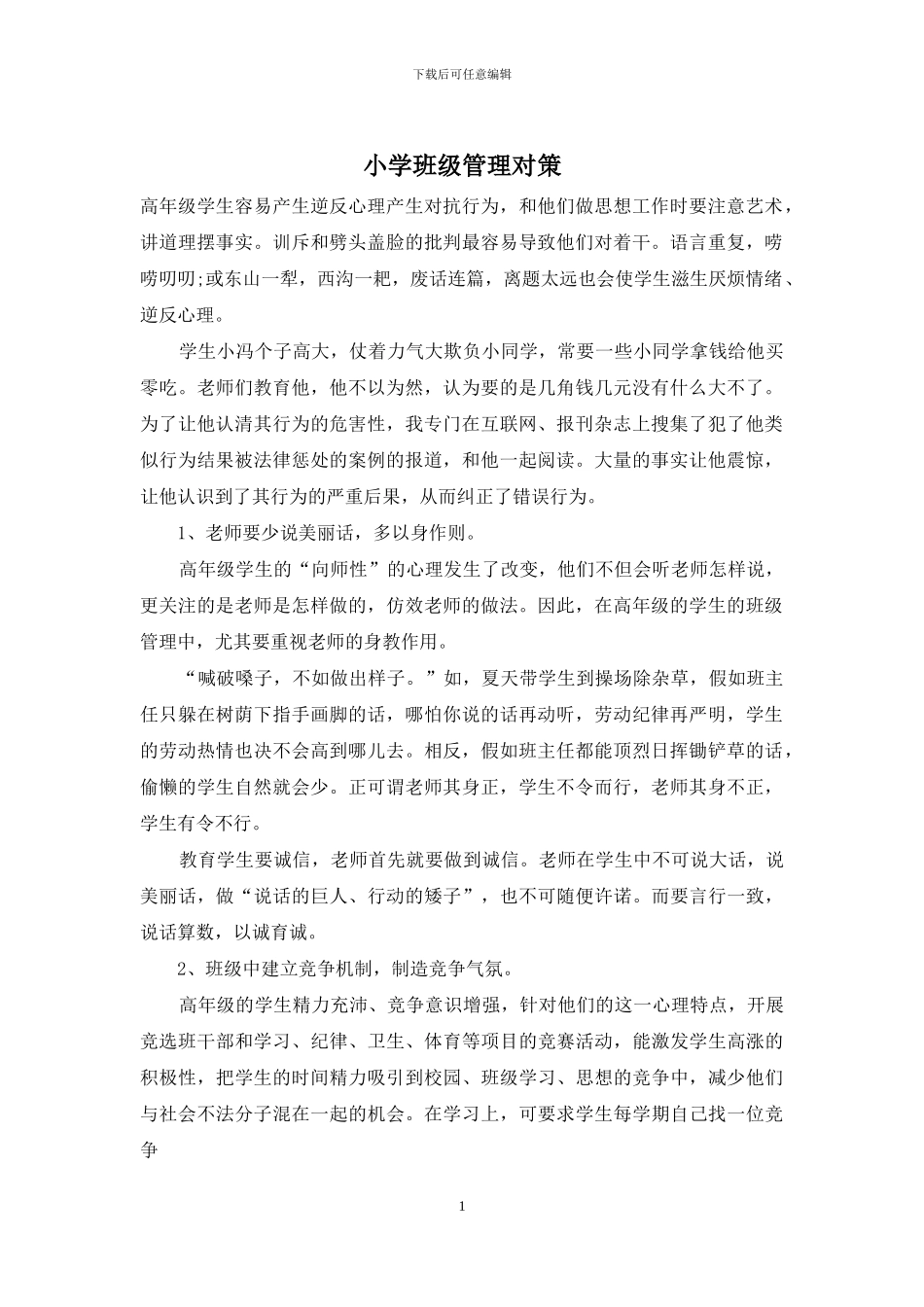小学班级管理对策_第1页