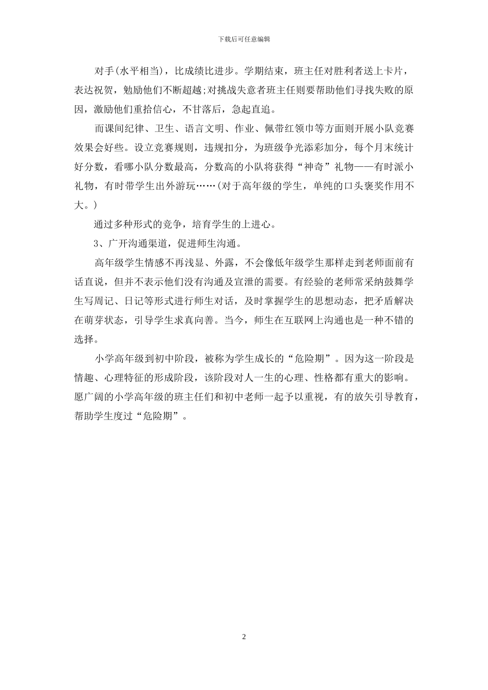 小学班级管理对策_第2页