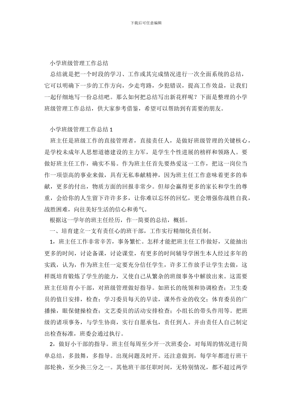 小学班级管理工作总结_第2页
