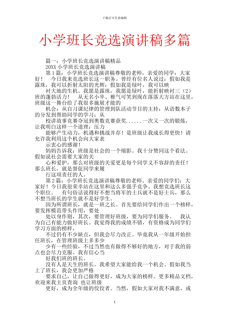 小学班长竞选演讲稿多篇_第1页