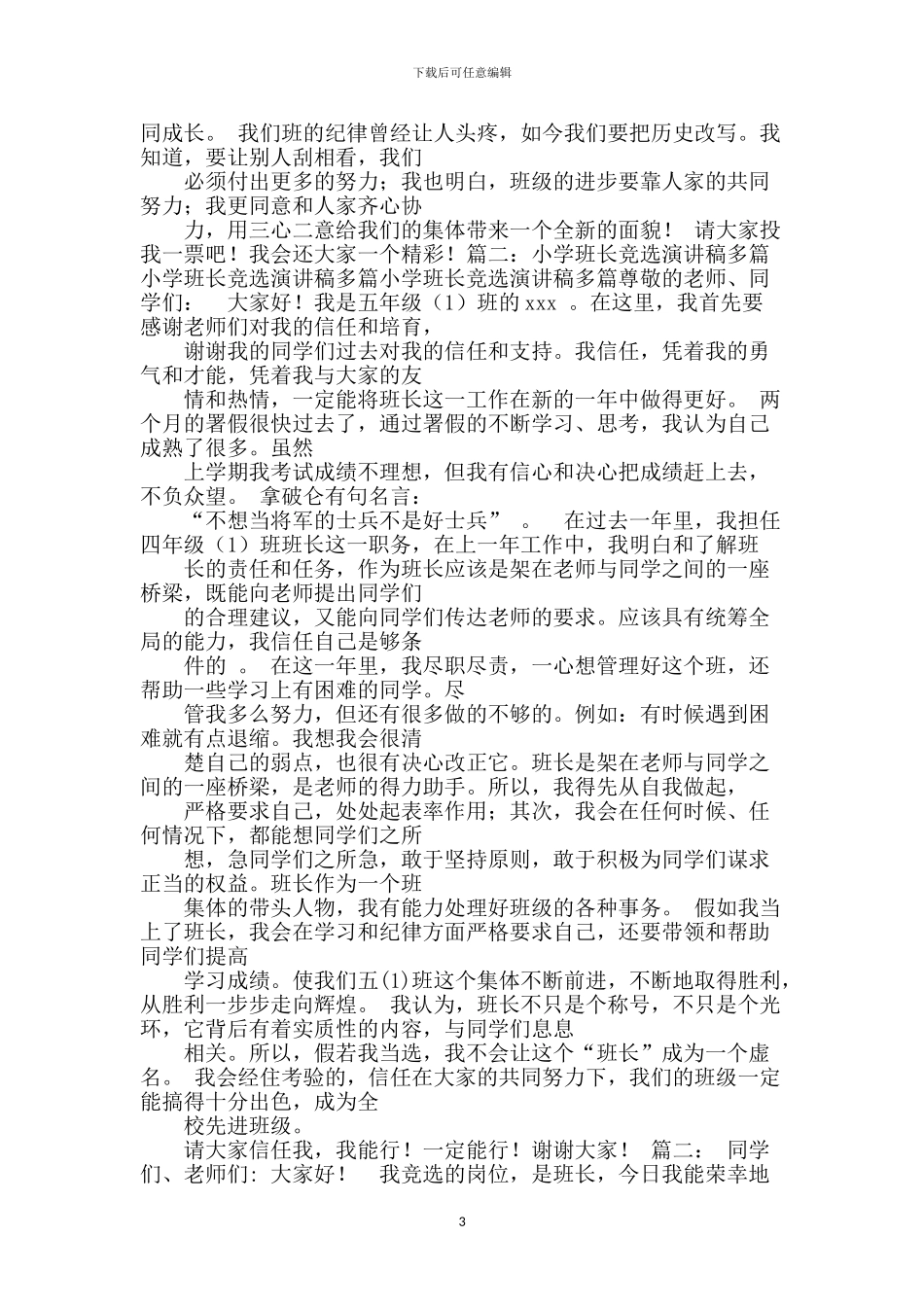 小学班长竞选演讲稿多篇_第3页