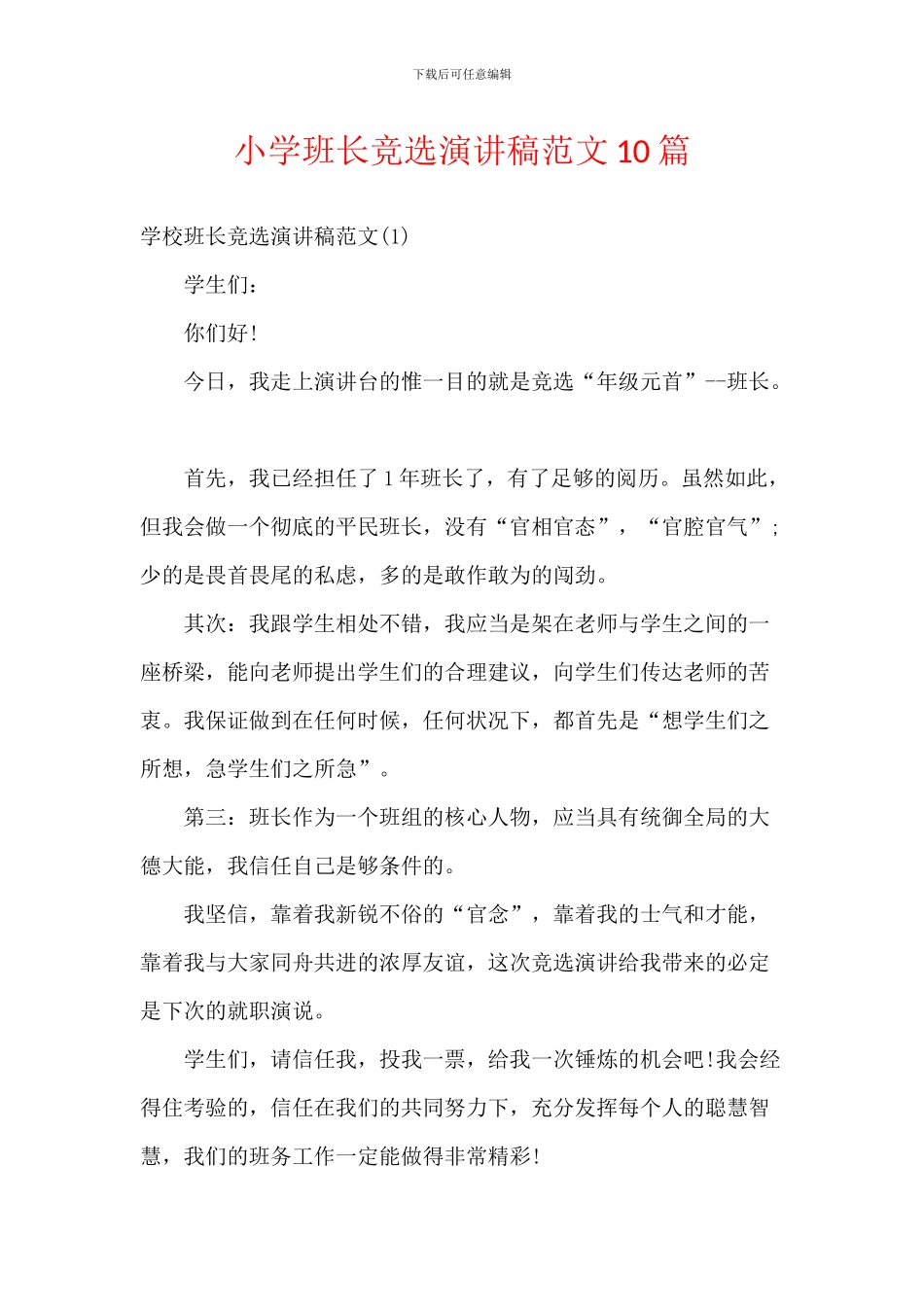 小学班长竞选演讲稿范文10篇_第1页