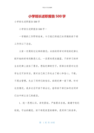 小学班长述职报告500字