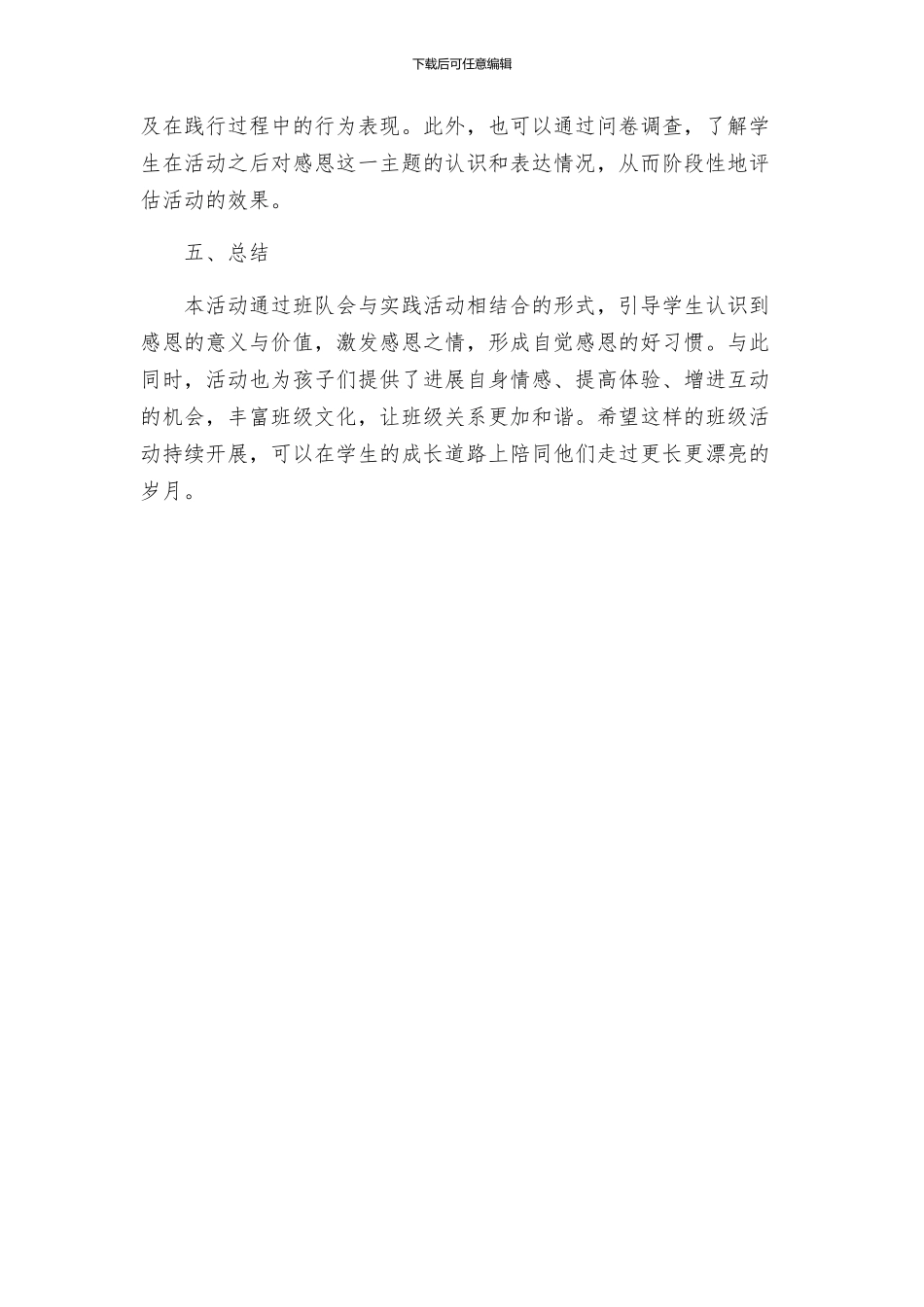 小学班队会感恩的心主题活动方案感恩主题班会教案_第3页