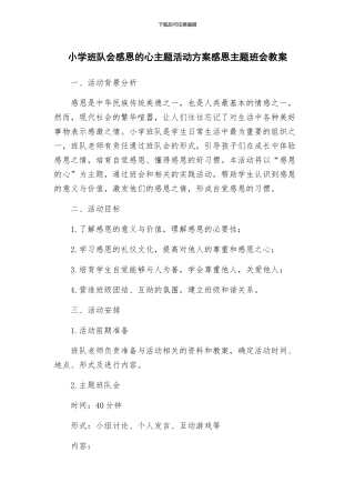 小学班队会感恩的心主题活动方案感恩主题班会教案
