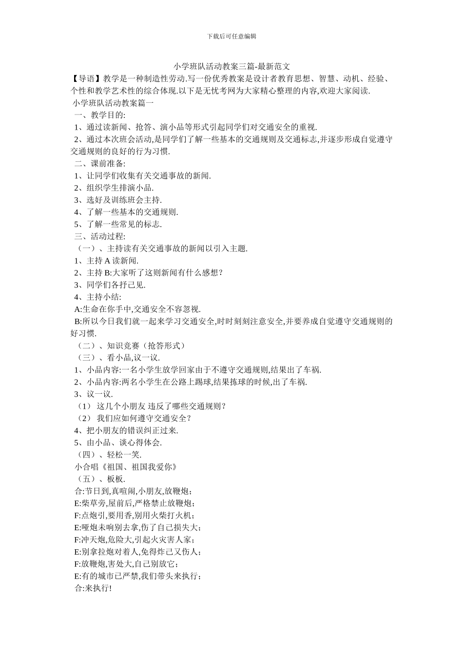 小学班队活动教案三篇_第1页